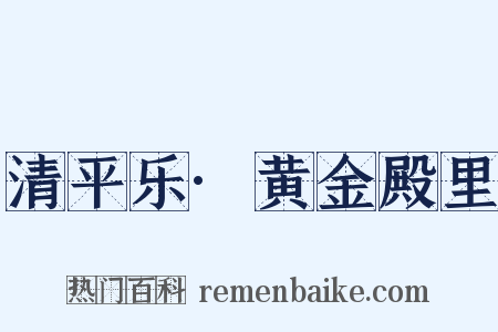 清平乐·黄金殿里是什么意思的图片